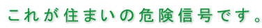 ���ꂪ�Z�܂��̊댯�M���ł��B